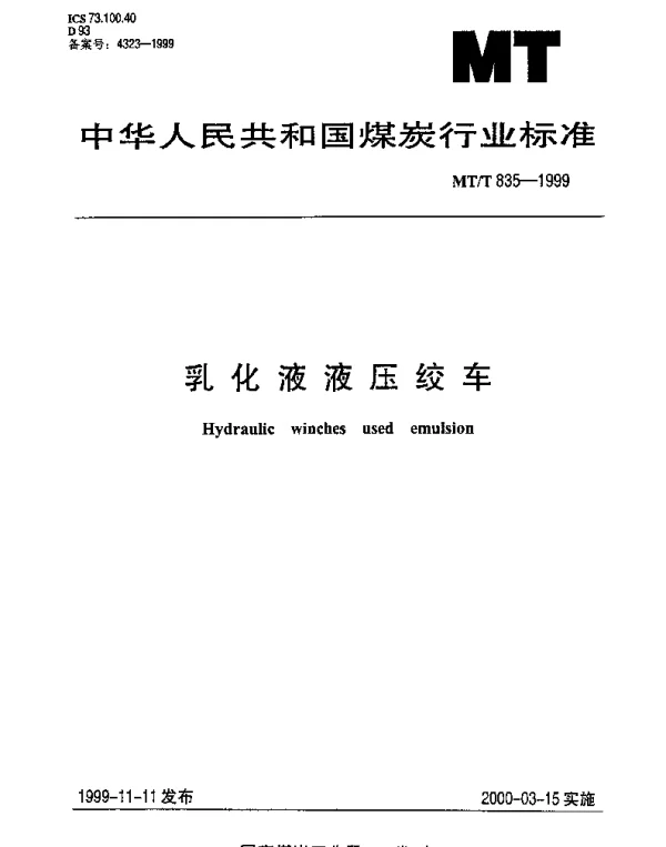 MTT 835-1999 乳化液液压绞车