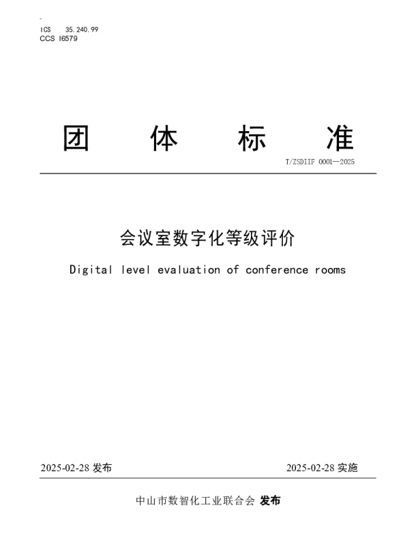 TZSDIIF 0001-2015 会议室数字化等级评价