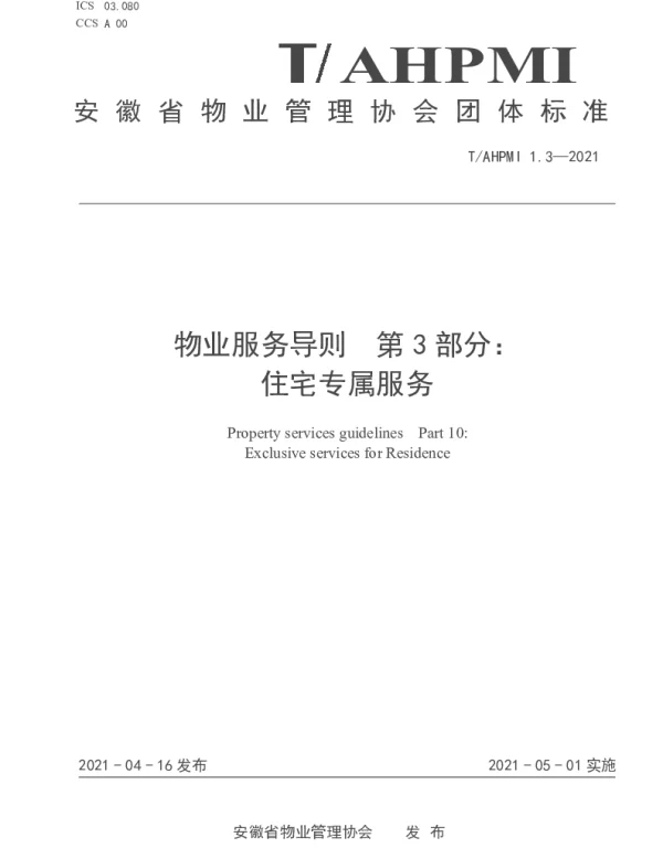 TAHPMI 1.3-2021 物业服务导则 第 3 部分: 住宅专属服务