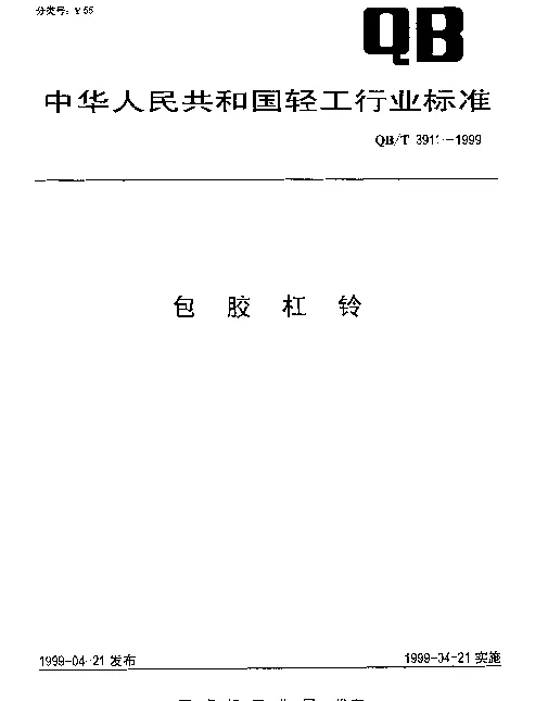 QBT 3911-1999 包胶杠铃