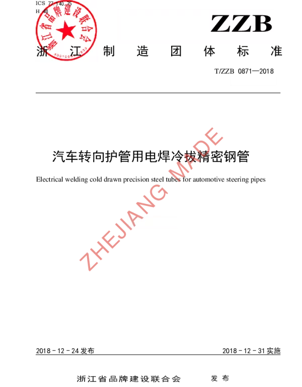 TZZB 0871-2018 汽车转向护管用电焊冷拔精密钢管