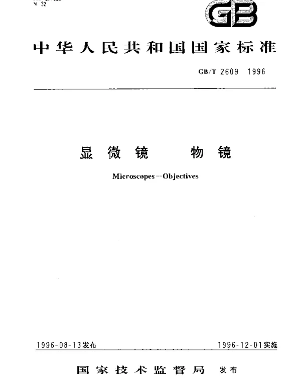 GBT 2609-1996 显微镜 物镜