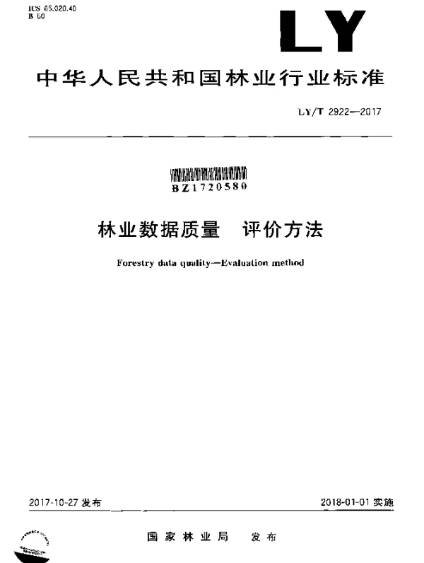 LYT 2922-2017 林业数据质量 评价方法
