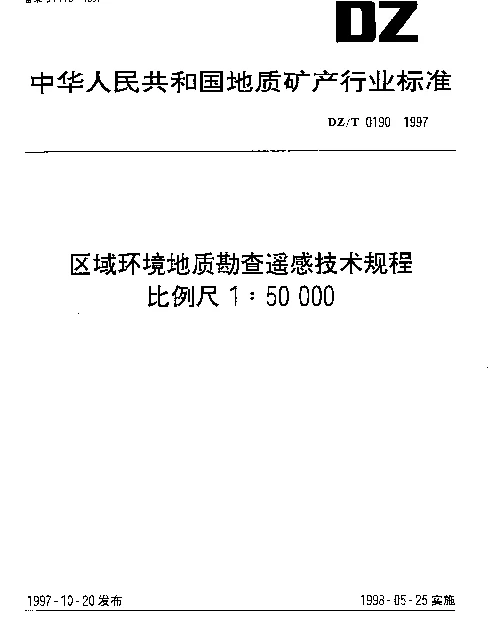 DZT 0190-1997 区域环境地质勘查遥感技术规程.比例尺1∶50000