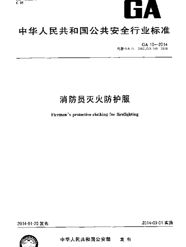GA 10-2014 消防员灭火防护服