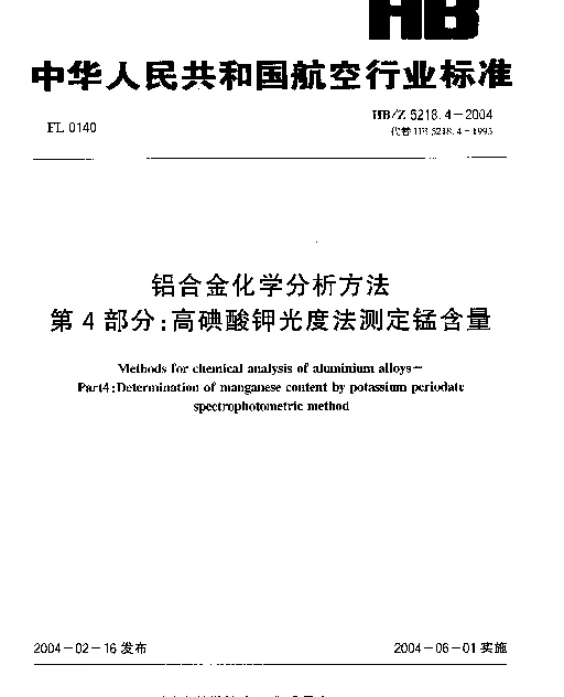 HBZ 5218.4-2004 铝合金化学分析方法 第4部分：高碘酸钾光度法测定锰含量