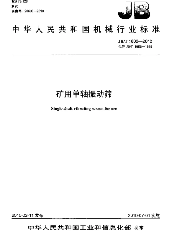 JBT 1806-2010 矿用单轴振动筛