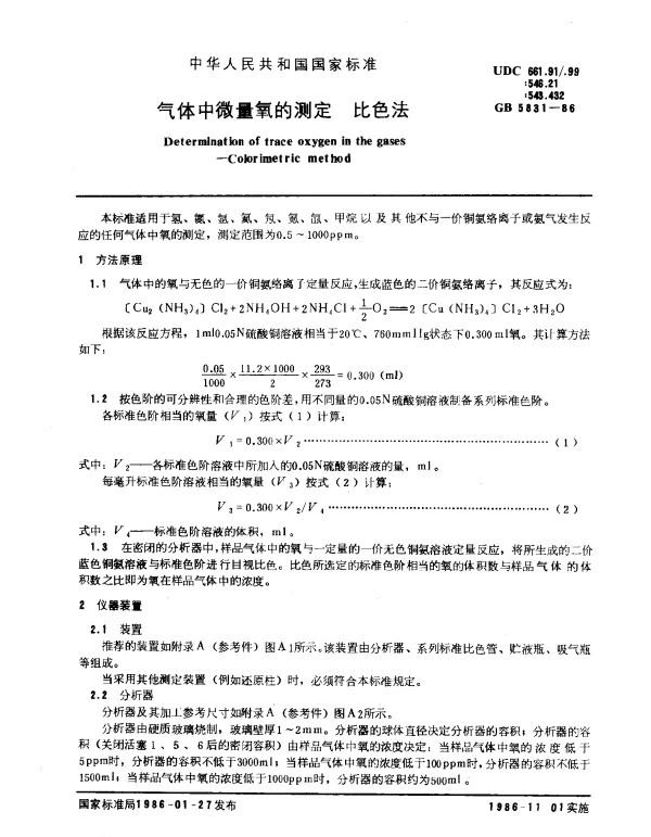 GB 5831-1986 气体中微量氧的测定 比色法