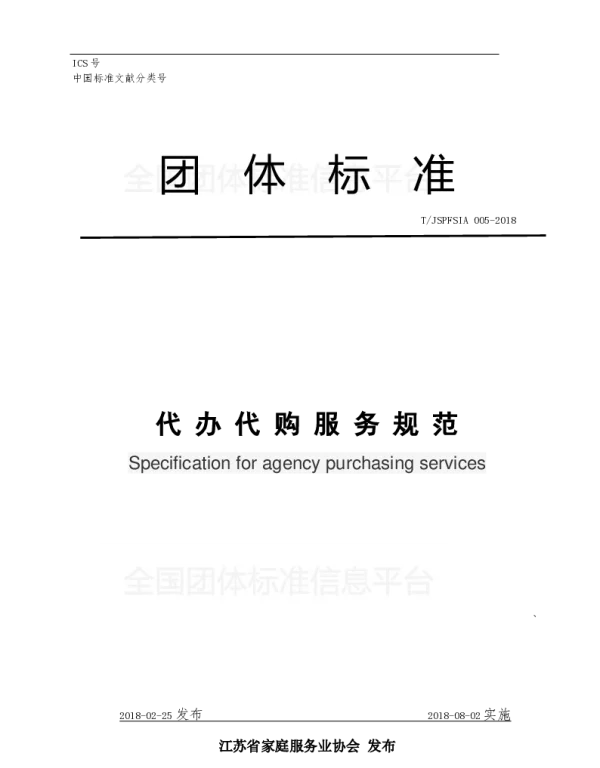 TJSPFSIA 005-2018 代办代购服务规范