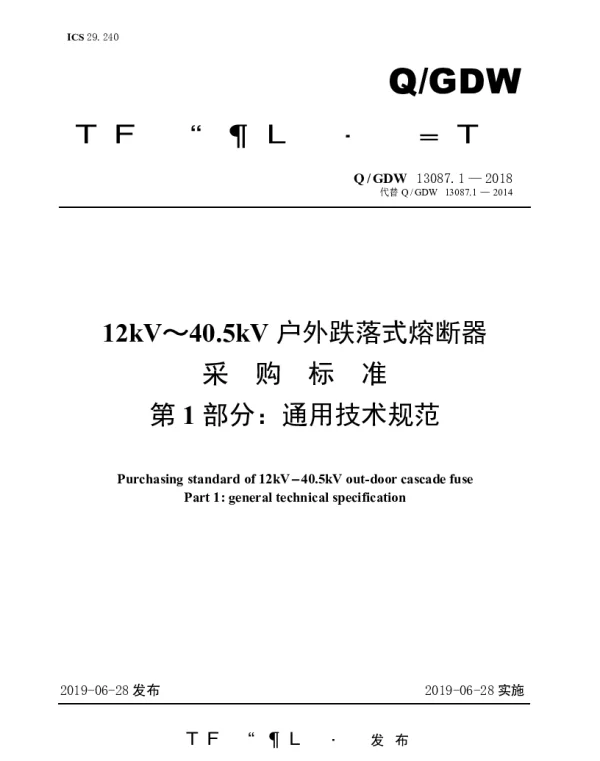 Q_GDW 13087.1-2018 12kV～40.5kV户外跌落式熔断器采购标准（第1部分：通用技术规范）