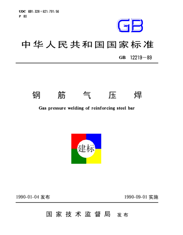 GB 12219-1989 钢筋气压焊