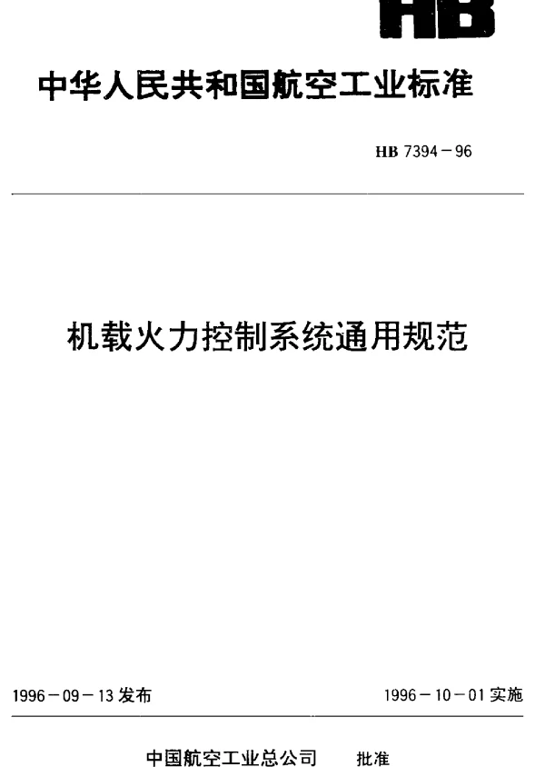 HB 7394-1996 机载火力控制系统通用规范