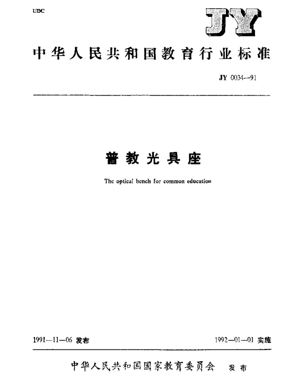 JY 0034-1991 普教光具座