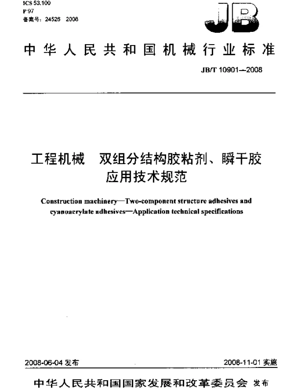 JBT 10901-2008 工程机械 双组分结构胶粘剂、瞬干胶 应用技术规范