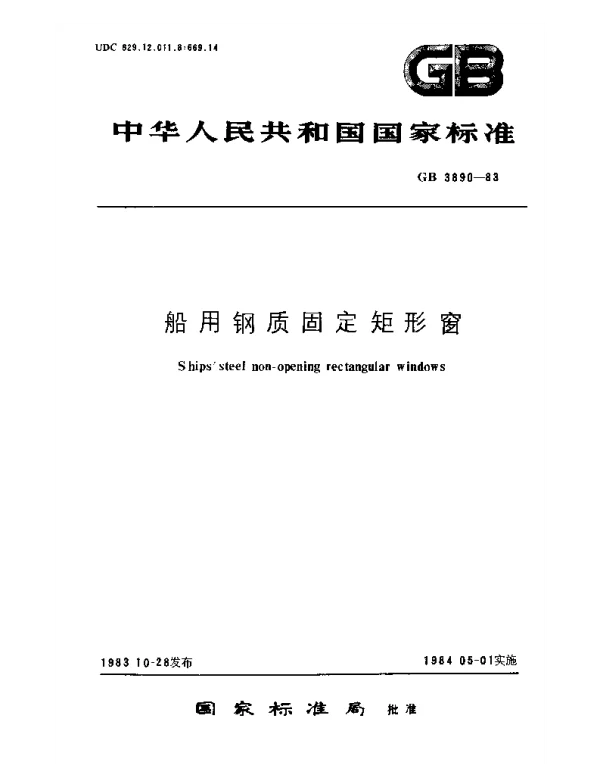 GB 3890-1983 船用钢质固定矩形窗