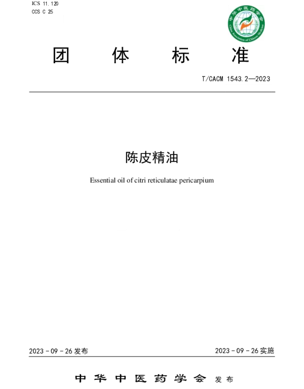 TCACM 1543.2-2023 陈皮精油