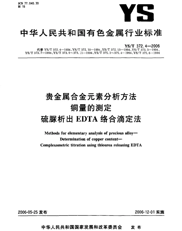 YST 372.4-2006 贵金属合金元素分析方法.铜量的测定.硫脲析出EDTA络合滴定法