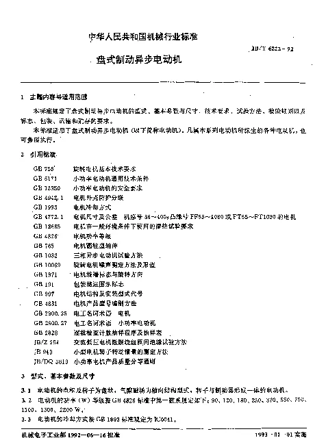 JBT 6222-1992 盘式制动异步电动机