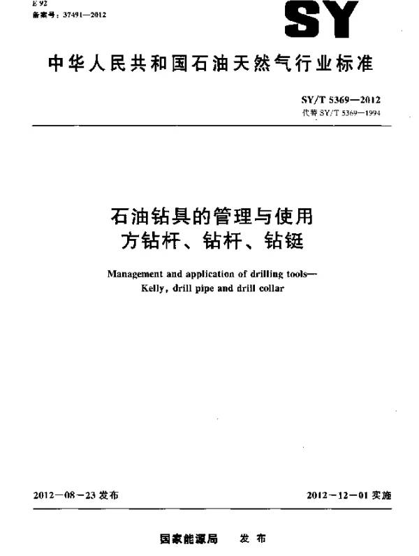 SYT 5369-2012 石油钻具的管理与使用 方钻杆、钻杆、钻铤