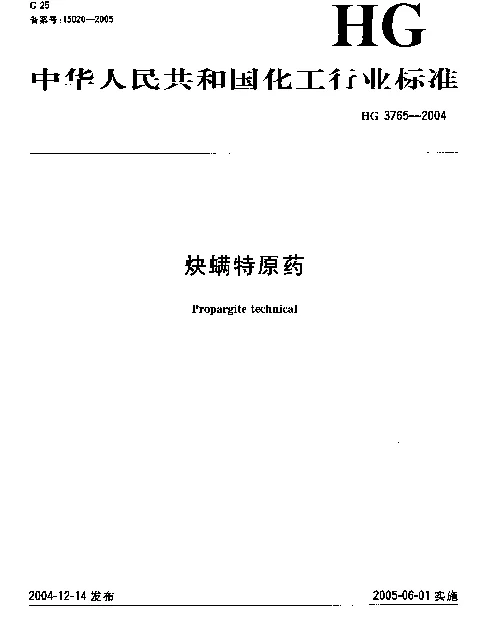HG 3765-2004 炔螨特原药