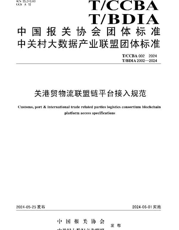TCCBA 002-2024 关港贸物流联盟链平台接入规范