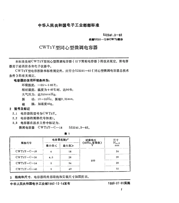 SJ 2241.3-1982 CWT5Y型同心型微调电容器