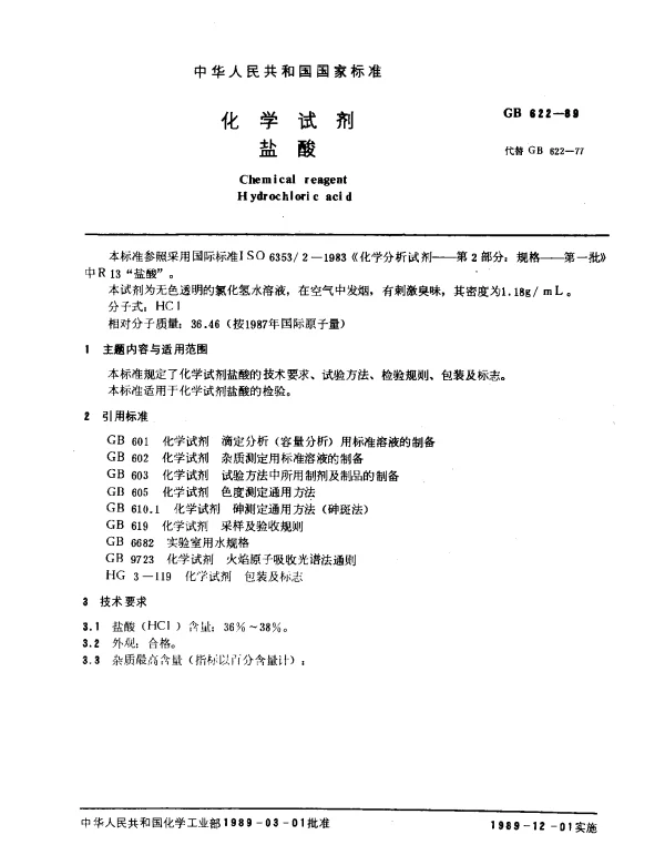 GB 622-1989 化学试剂 盐酸