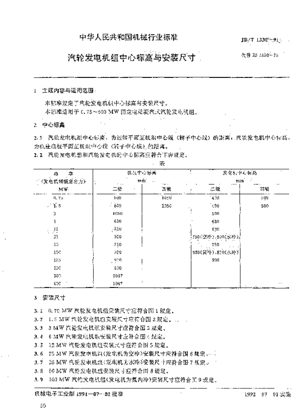 JBT 1330-1991 汽轮发电机组中心标高与安装尺寸