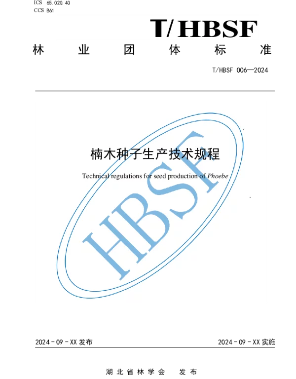 THBSF 006-2024 楠木种子生产技术规程