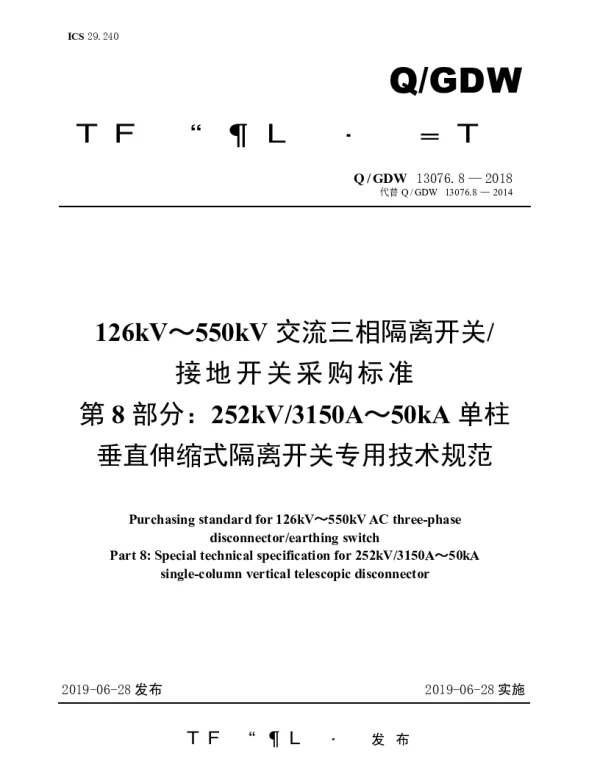 Q_GDW 13076.8-2018 126kV～550kV交流三相隔离开关接地开关采购标准（第8部分：252kV3150A～50kA单柱垂直伸缩式隔离开关专用技术规范）
