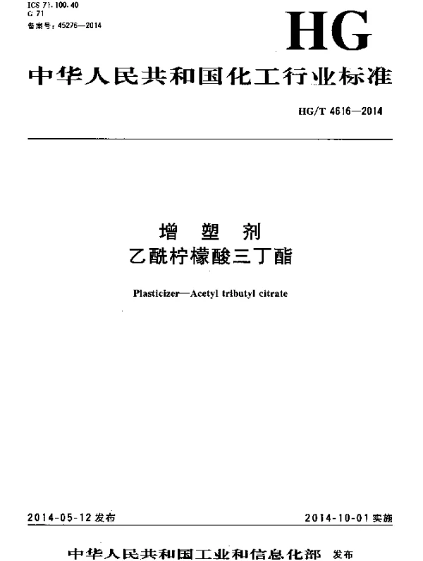 HGT 4616-2014 增塑剂 乙酰柠檬酸三丁酯