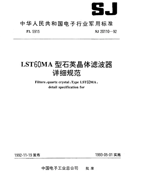 SJ 20110-1992 LST60MA型石英晶体滤波器详细规范