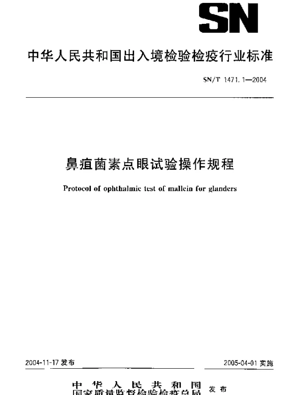 SNT 1471.1-2004 鼻疽菌素点眼试验操作规程