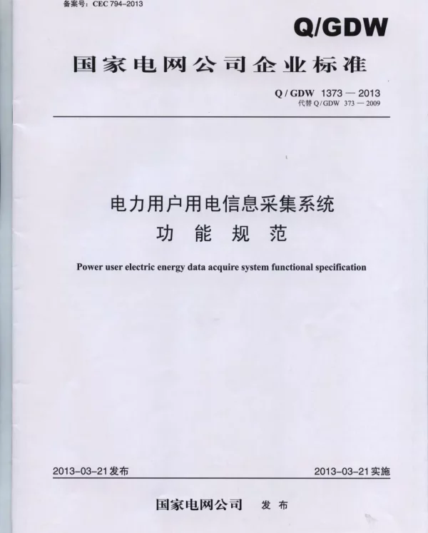 Q_GDW 1373-2013 电力用户用电信息采集系统功能规范