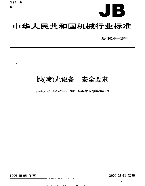 JB 10144-1999 抛(喷)丸设备.安全要求