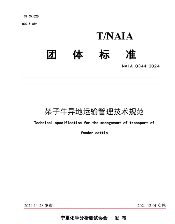 TNAIA 0344-2024 架子牛异地运输管理技术规范