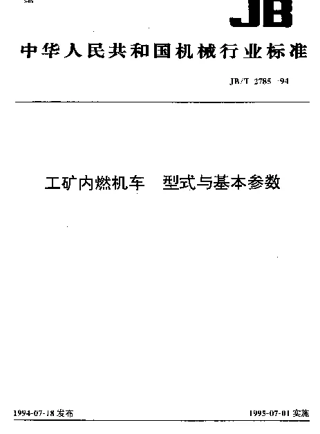 JBT 2785-1994 工矿内燃机车.型式与基本参数