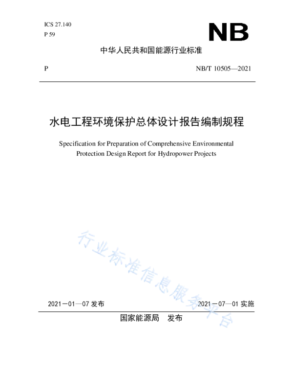水电工程环境保护总体设计报告编制规程__NB_T10505-2021