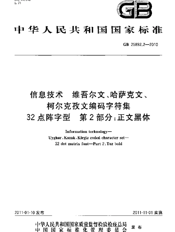 GB 25892.2-2010 信息技术 维吾尔文、哈萨克文、柯尔克孜文编码字符集 32点阵字型 第2部分：正文黑体