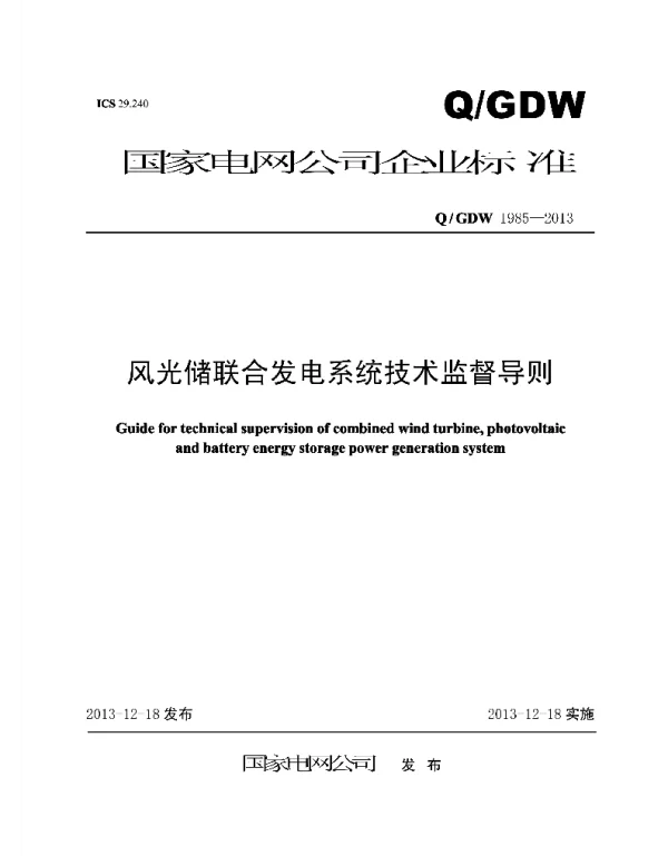 Q_GDW 1985-2013 风光储联合发电系统技术监督导则