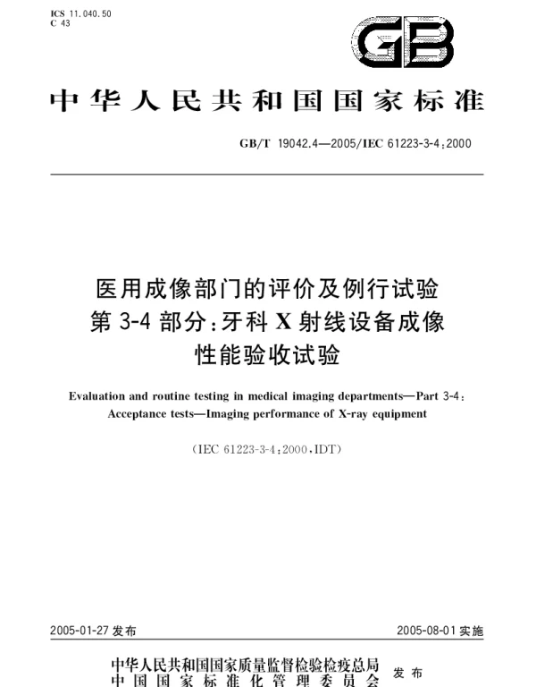 GBT 19042.4-2005 医用成像部门的评价及例行试验 第3-4部分;牙科X射线设备成像性能验收试验