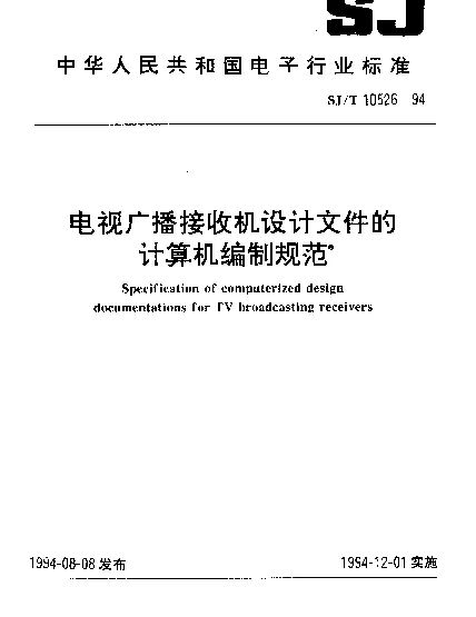 SJT 10526-1994 电视广播接收机设计文件的计算机编制规范