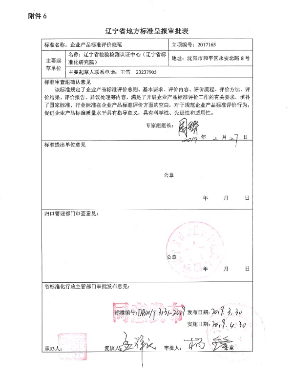 DB21T 3131-2019 企业产品标准评价规范
