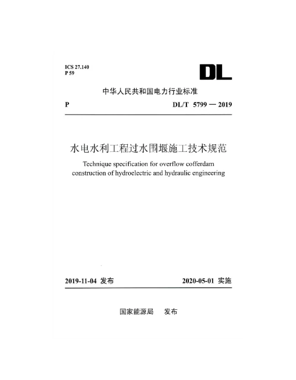 DLT 5799-2019 水电水利工程过水围堰施工技术规范
