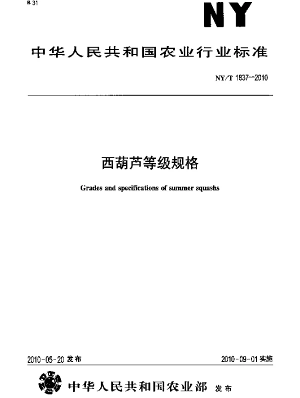 NYT 1837-2010 西葫芦等级规格