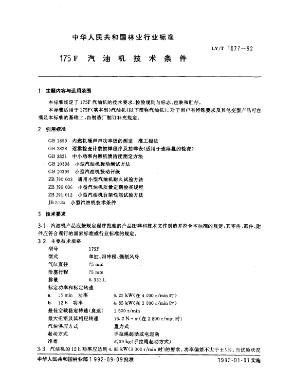 LYT 1077-1992 175F汽油机技术条件