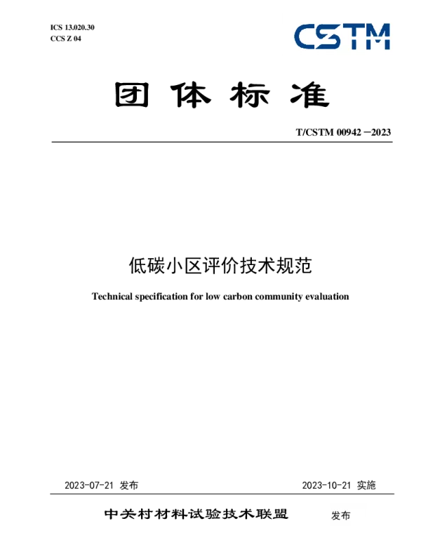 TCSTM 00942-2023 低碳小区评价技术规范