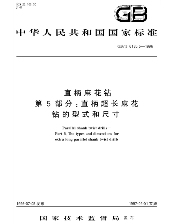 GBT 6135.5-1996 直柄麻花钻  第5部分;直柄超长麻花钻的型式和尺寸