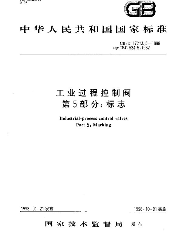 GBT 17213.5-1998 工业过程控制阀 第5部分： 标志
