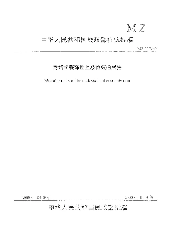 MZ 007-2000 骨骼式装饰性上肢假肢通用件